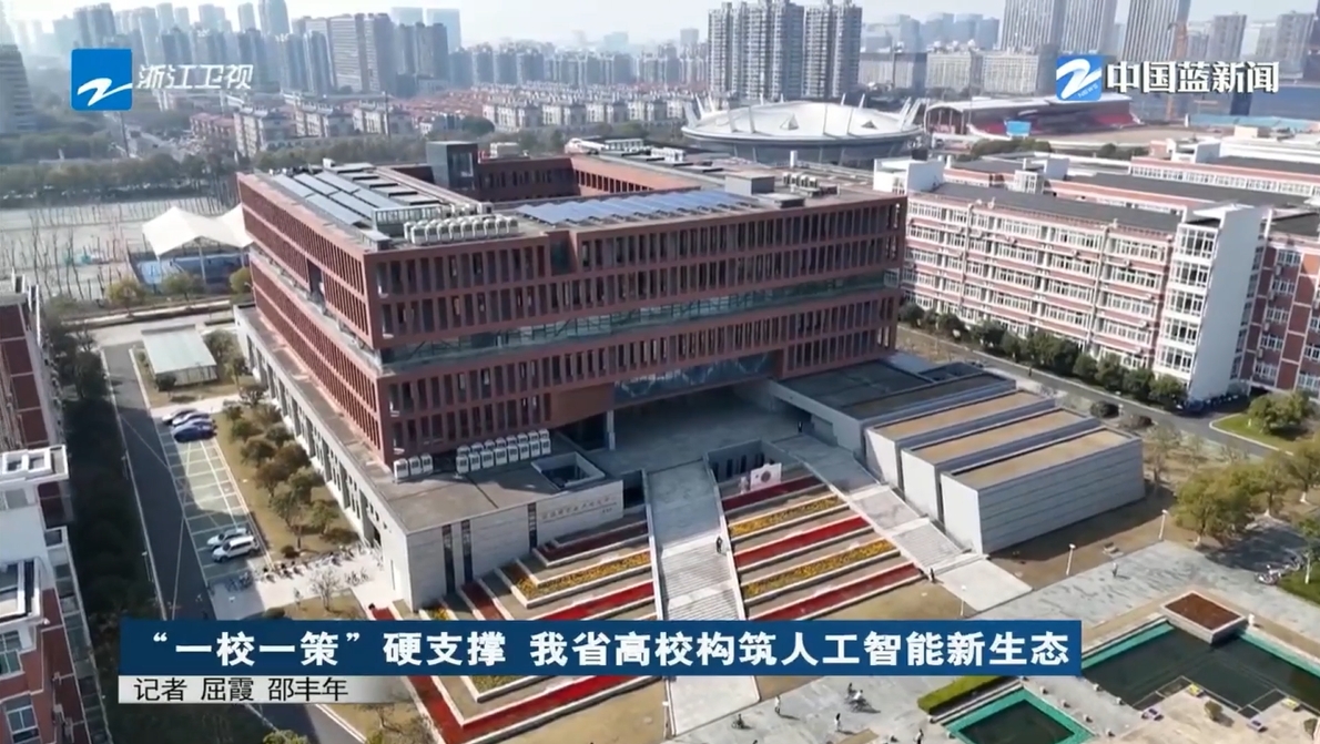 浙江卫视：“一校一策”硬支撑 我省高校构筑人工智能新生态