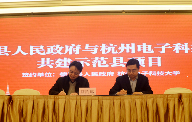 德清县与杭电共建示范县签约仪式.jpg