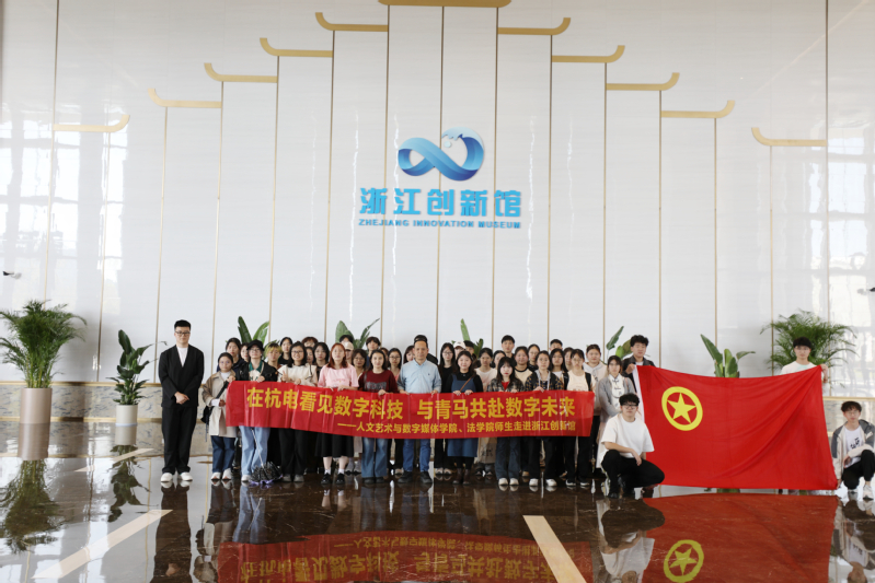 人艺数法学院组织团学骨干和青马班学员参观浙江创新馆——在杭电看见数字科技 与青马共赴数字未来