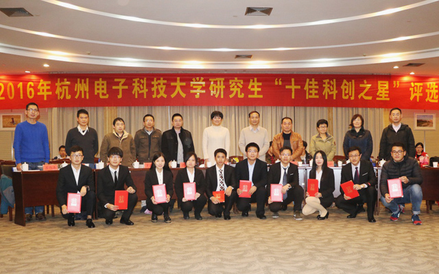 第二届杭州电子科技大学研究生“十佳科创之星”.jpg