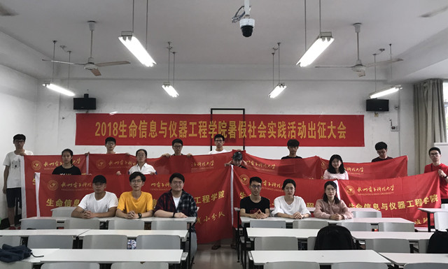 生命信息与仪器工程学院举行暑期社会实践动员大会暨出征仪式_副本.jpg