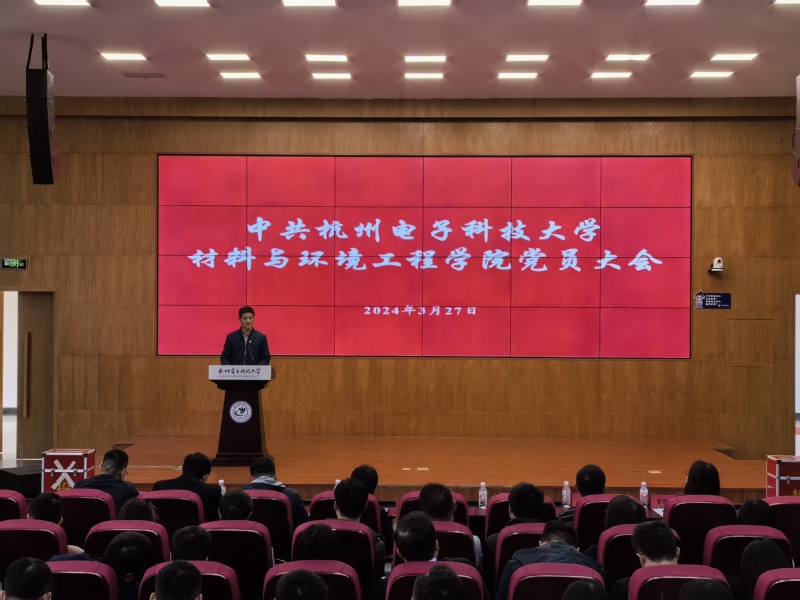 材料与环境工程学院党委召开党员大会