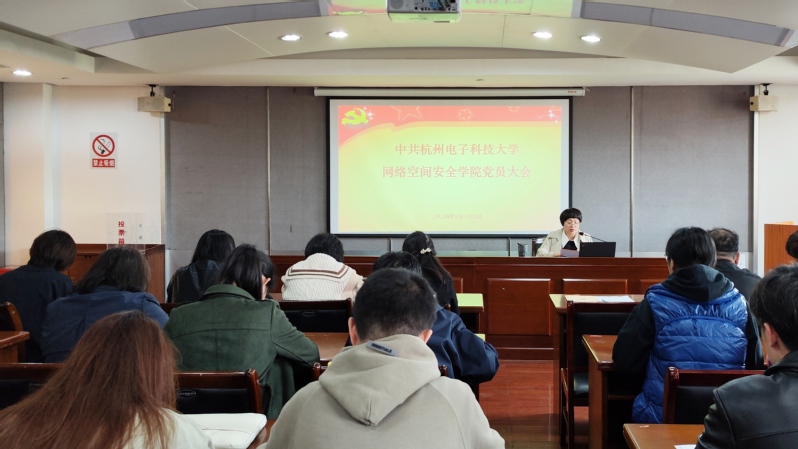 网络空间安全学院党委召开党员大会