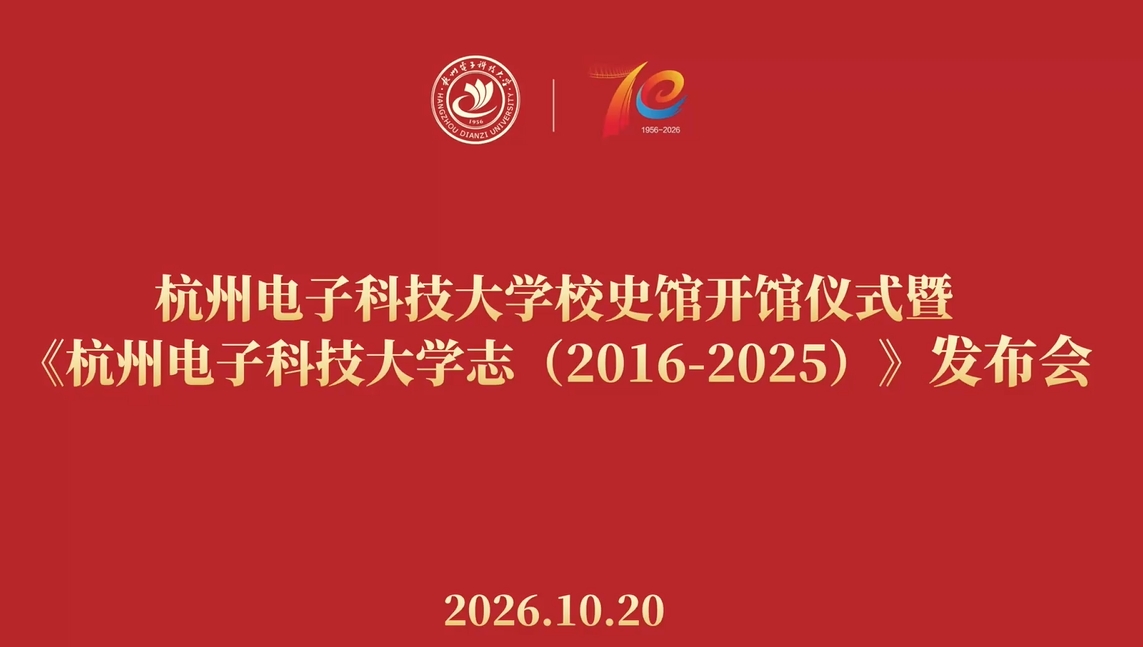 校史馆开馆仪式暨《杭州电子科技大学志（2016—2025）》发布