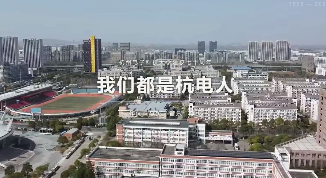 我们都是杭电人